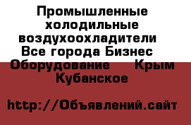 Промышленные холодильные воздухоохладители - Все города Бизнес » Оборудование   . Крым,Кубанское